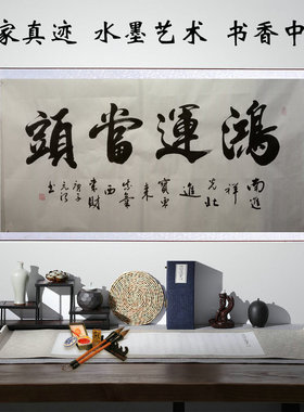 鸿运书法名家手写真迹
