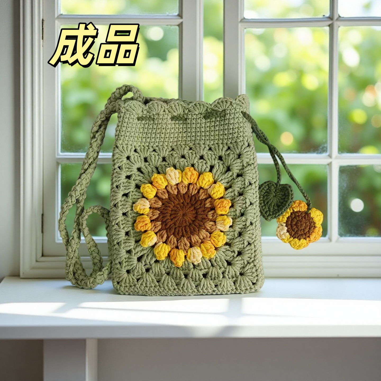 成品毛线手工编织包向日葵diy针织包菠萝手机包郁金香斜挎包 - 图0