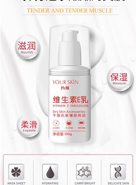 约肤滋润补水维生素E乳嫩白清爽