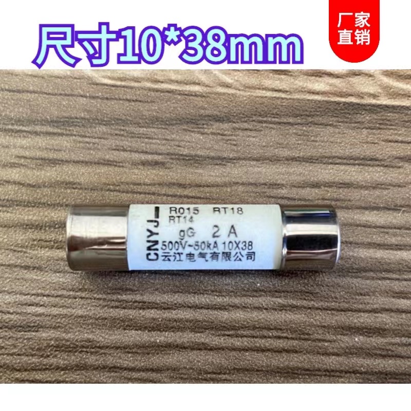 CNYJ云江R015陶瓷熔断器保险丝管10*38mm RT18 RO15熔芯6A16A25A