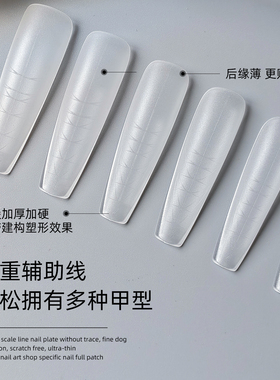 美甲刻度线甲片带辅助线无痕延长免刻磨超薄磨砂美甲店用指甲贴片