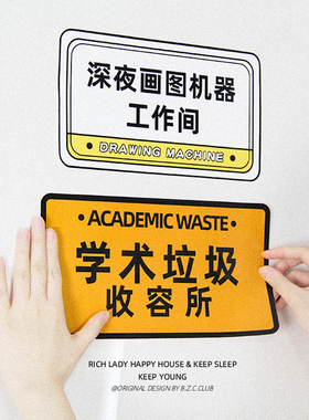 原创学术垃圾宿舍搞笑门贴