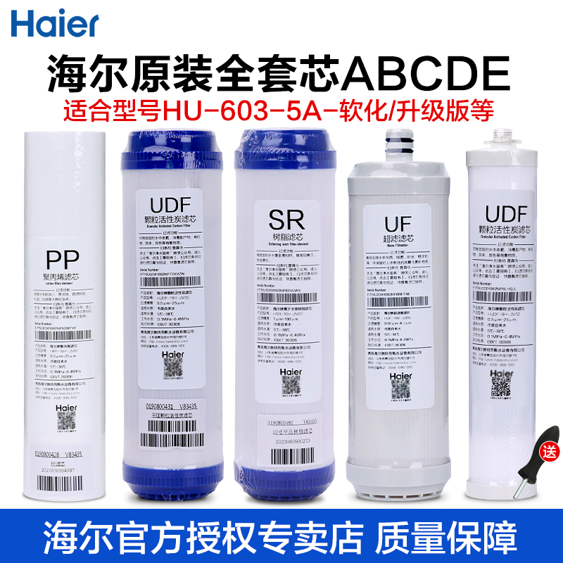 海尔净水器滤芯HU603-5A净化/软化升级版全套超滤机配件耗材原装