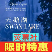 Limited Time Special Shanghai Dance Drama Dance Russia ballet National Theatre Swan Lake Tickets 12 30