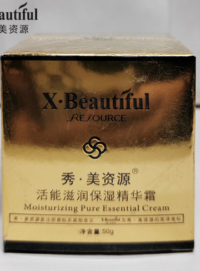 秀美资源活能滋润保湿精华霜