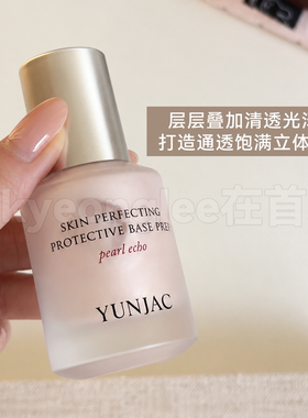 YUNJAC然作妆前乳隔离打底提亮女