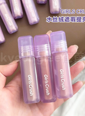 GirlsCrush遮瑕液提亮水丝绒高光