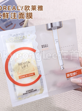 打造水光肌巴黎欧莱雅vc面膜
