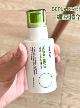 韩国beplain碧菲音绿豆精华液女