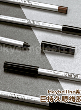 Maybelline美宝莲眼线液笔小金笔