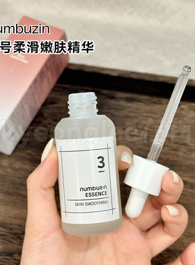 numbuzin数字精华3号柔滑嫩肤女