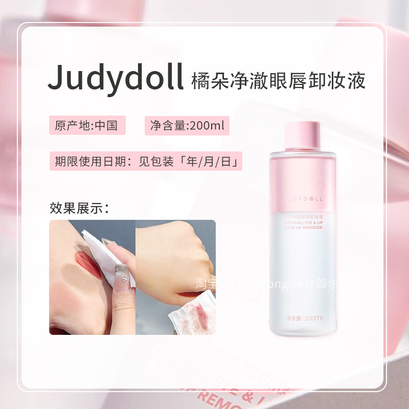 清仓！Judydoll橘朵净澈精华眼唇卸妆液眼部唇部女专用温和卸妆水,淘宝优惠券,粉丝福利购,淘宝优惠卷