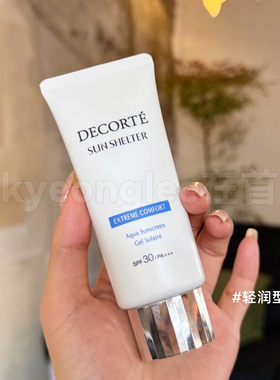 Decorte黛珂多重防晒乳清爽不油