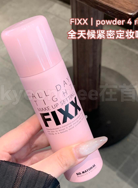 FIXX定妆喷雾轻盈持妆防水细腻女