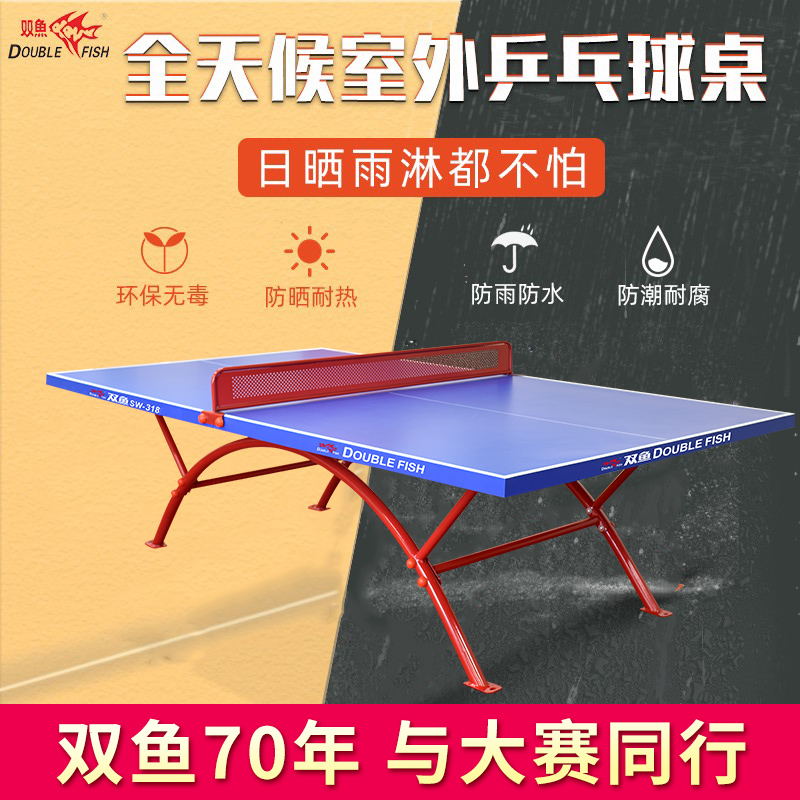 双鱼室外乒乓球桌hd318防水防晒全天候户外乒乓球台兵乓球桌案子 - 图0