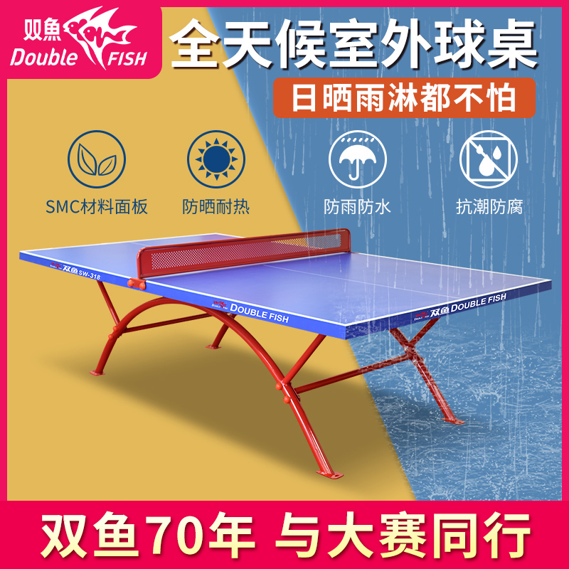 双鱼室外乒乓球桌hd318防水防晒全天候户外乒乓球台兵乓球桌案子 - 图2