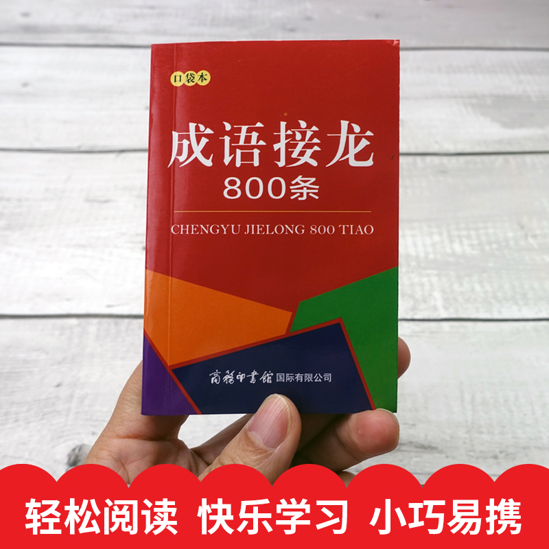 口袋书 成语接龙800条 成语接龙大全 成语故事串联常用成语 脑筋急转弯 成语词典中小学生课外阅读畅销书书籍教材 - 图2