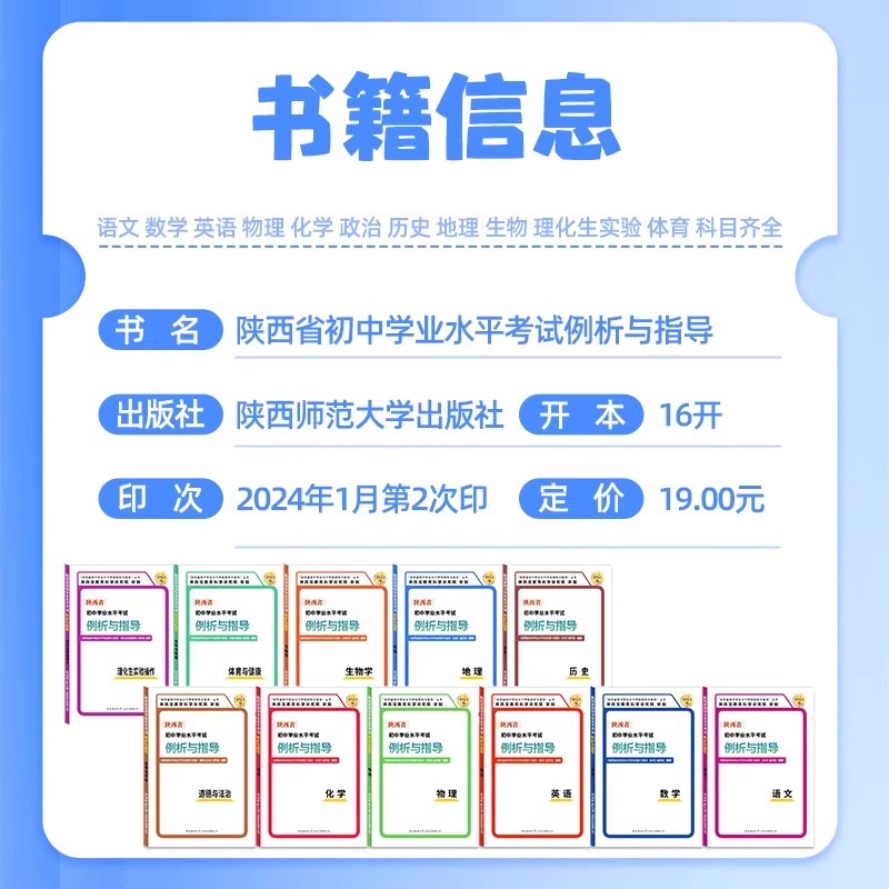 2024新陕西省初中学业水平考试例析与指导测试语文数学英语政治历史地理物理生物化学体育健康实验操作西安中考会考试说明复习资料 - 图1