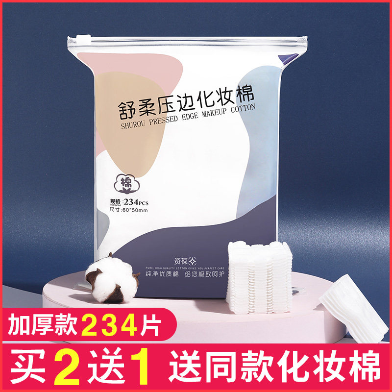 234片化妆棉卸妆脸部拍爽肤水纯棉 资葆化妆品化妆/美容工具