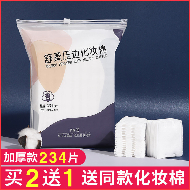 234片化妆棉卸妆脸部拍爽肤水纯棉 资葆化妆品化妆/美容工具