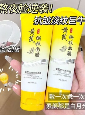 黄芪抗皱紧致撕拉面膜清洁毛孔