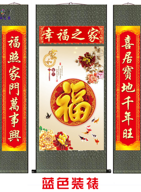 幸福之家中堂画福气满满新中式
