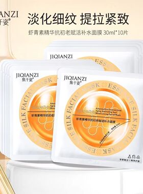 集千姿虾青素精华抗初老补水面膜