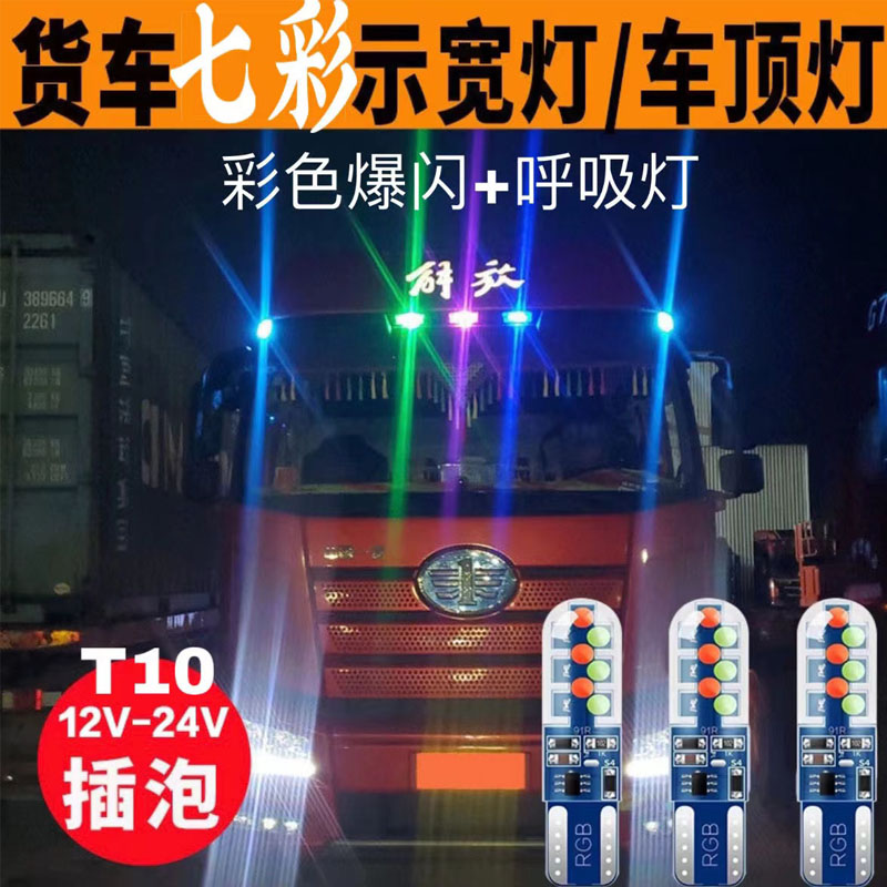 24V货车解放J6P/JH6/J6L/J6M/LED外顶灯泡七彩爆闪行车灯示宽灯