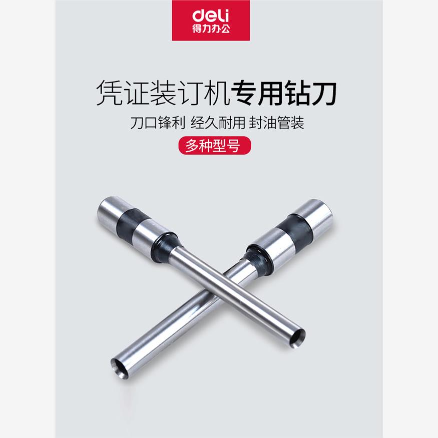得力3846原装会计凭证自动铆管装订机空心打孔钻刀3888/3839/3821 - 图0