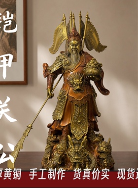 铜关公神像铠甲关公关二爷家用