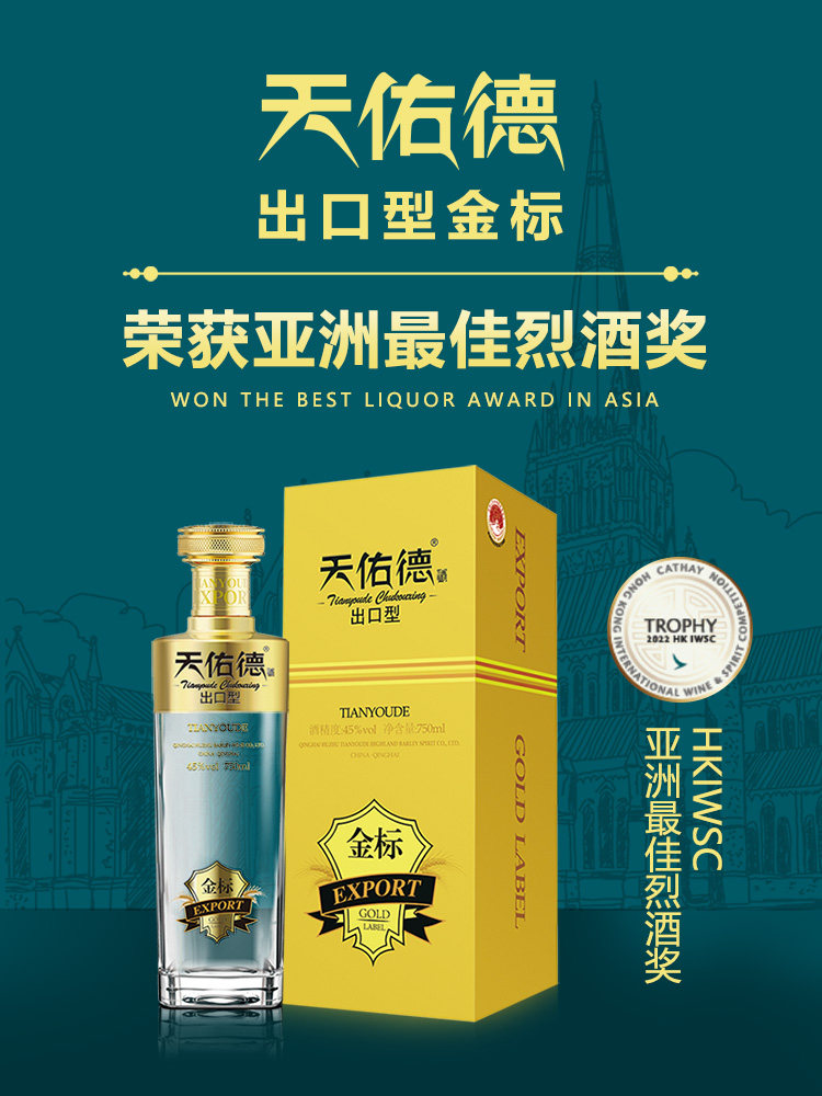 【星品升级】天佑德青稞酒有机出口型金标45度2瓶 清香型白酒送礼