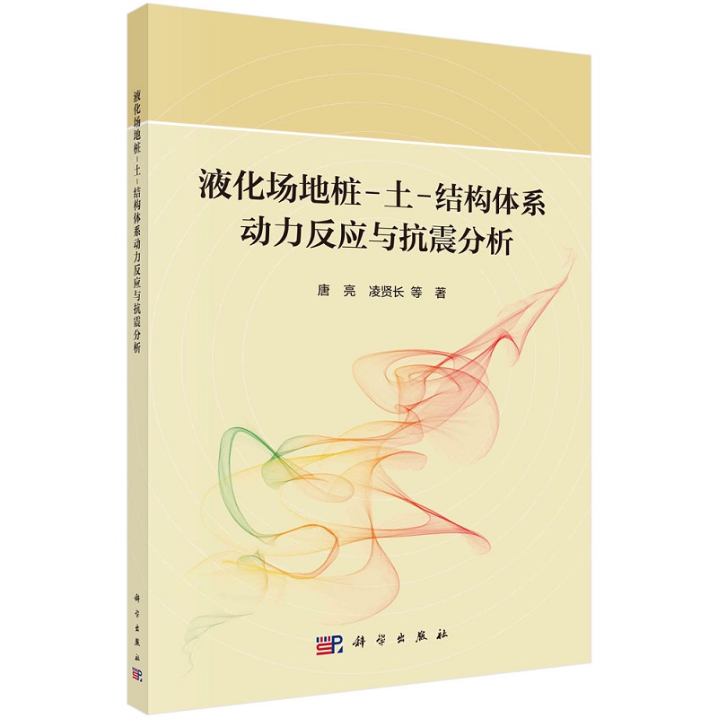 液化场地桩-土-结构体系动力反应与抗震分析 唐亮 凌贤长 惠舒清 高霞9787030729804科学出版社 - 图0