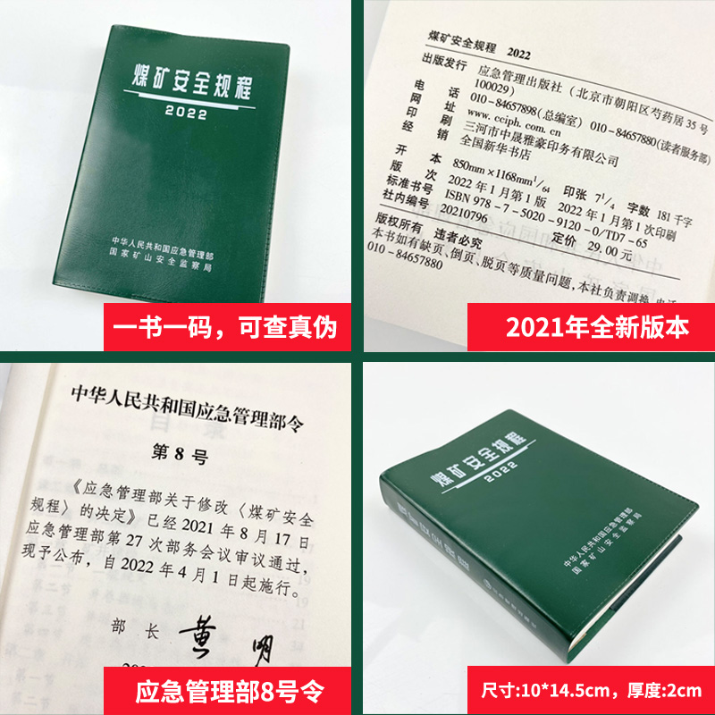 【正版现货】2022版煤矿安全规程（64开精装）应急管理出版社新修订煤矿安全规程新安规煤炭安全规程2022 - 图0