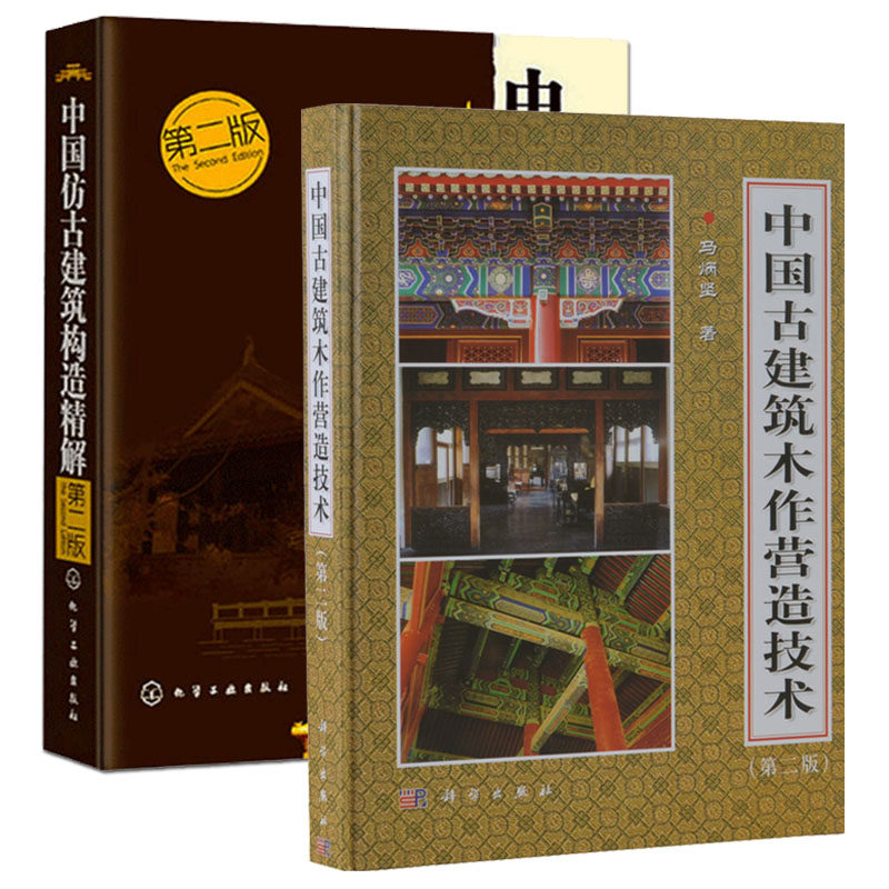 套装2本 古建筑书籍中国古建筑木作营造技术 第2版