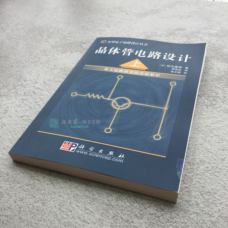 晶体管电路设计（上）——放大电路技术的实验解析(日本)铃木雅臣著周南生译实用电子电路设计丛书科学出版社-图0