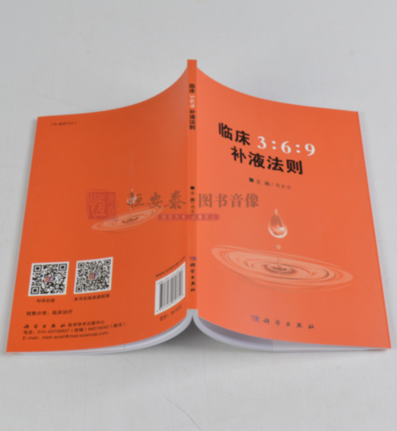 【正版现货】临床3:6:9补液法则 周金台编369补液法则 体液平衡脱水、低血钾和代谢性酸中毒临床实际应用方法和临床典型案例 - 图0