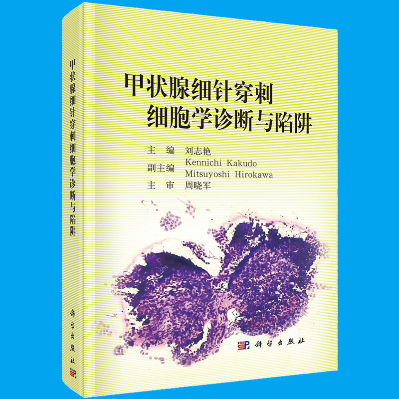 【正版现货】甲状腺细针穿刺细胞学诊断与陷阱 刘志艳主编 甲状腺疾病,活体组织检查,细胞诊断 科学出版社 - 图1