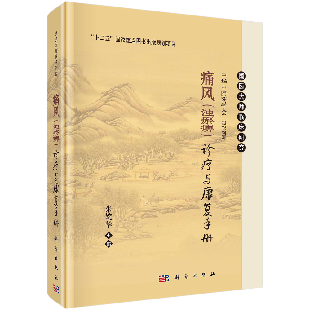 痛风（浊瘀痹）诊疗与康复手册(修订版）朱婉华编 内科学 9787030573162 科学出版社中医学书籍国医大师临床研究丛书痛风诊疗书籍 - 图3