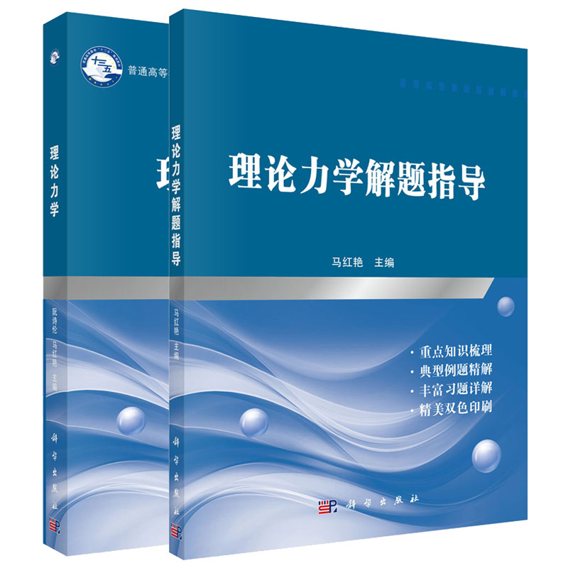 【套装2本】理论力学+理论力学解题指导科学出版社-图0