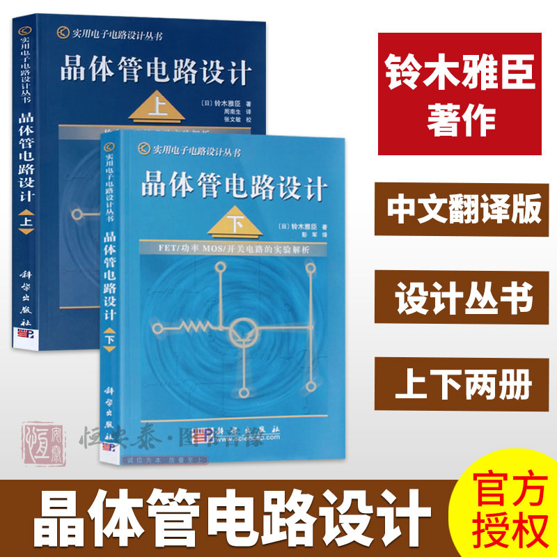 晶体管电路设计（上下册）日本/铃木雅臣著晶体管电路设计从入门到精通实用电子电路设计丛书开关电路放大电路技术实验解析-图3