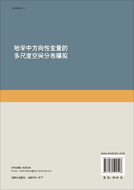 地学中方向性变量的多尺度空间分布模拟 刘春学等 著 自然界中广泛存在的方向性变量 科学出版社 - 图0