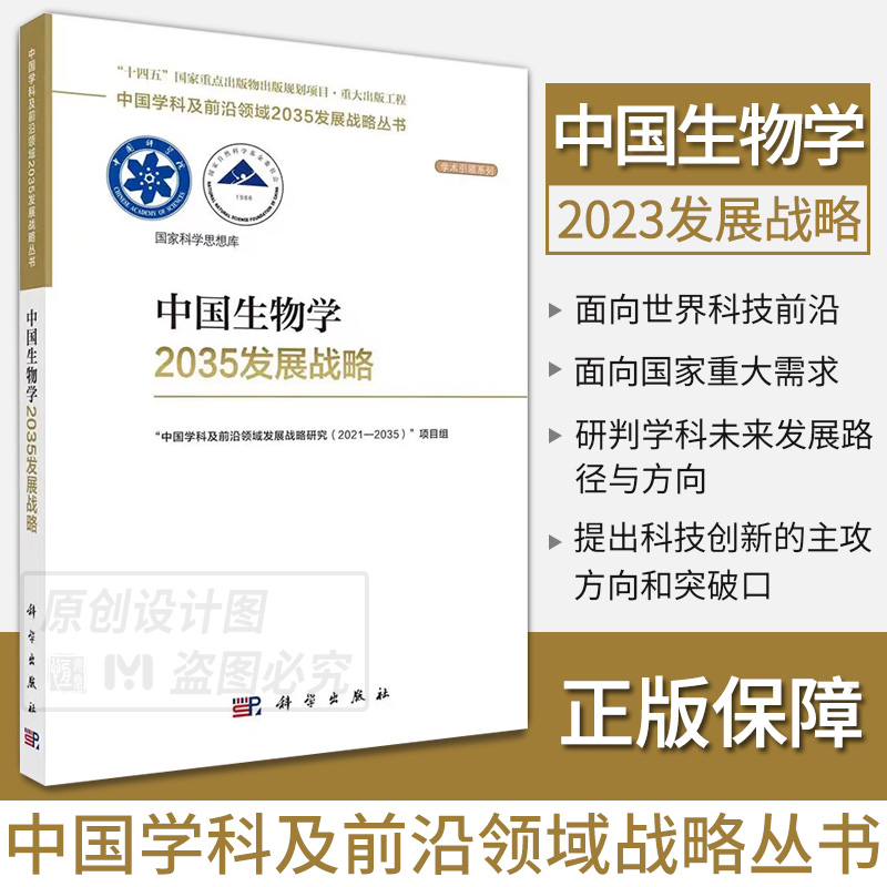 【任选】中国学科及前沿领域2035发展战略总论生物学精准医学农业科学工程科学高超声速航空发动机力学集成电路与光电芯片地球纳米 - 图2