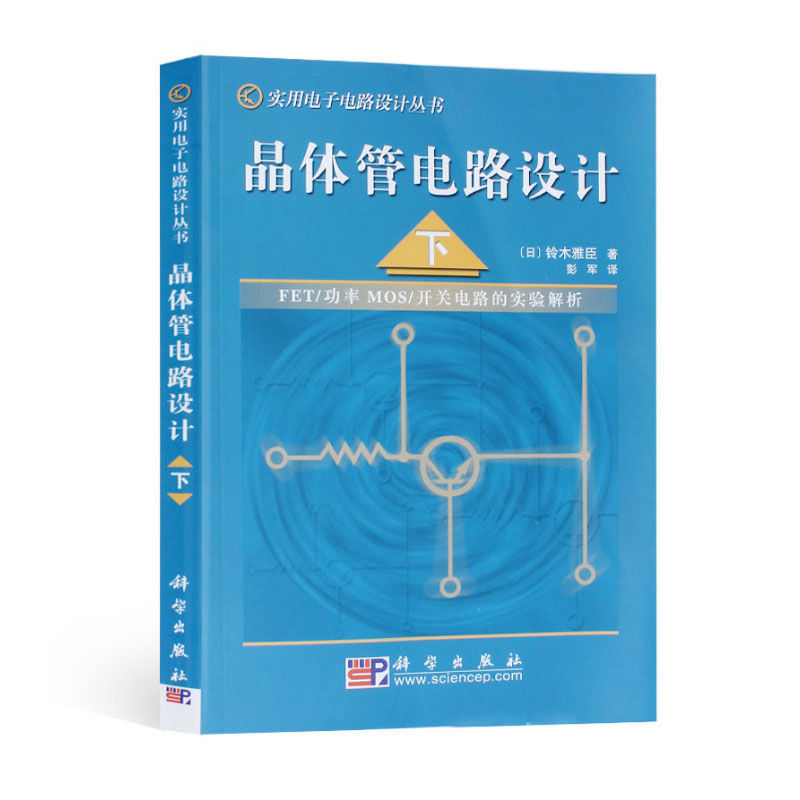 晶体管电路设计（上下册）日本/铃木雅臣著晶体管电路设计从入门到精通实用电子电路设计丛书开关电路放大电路技术实验解析-图1