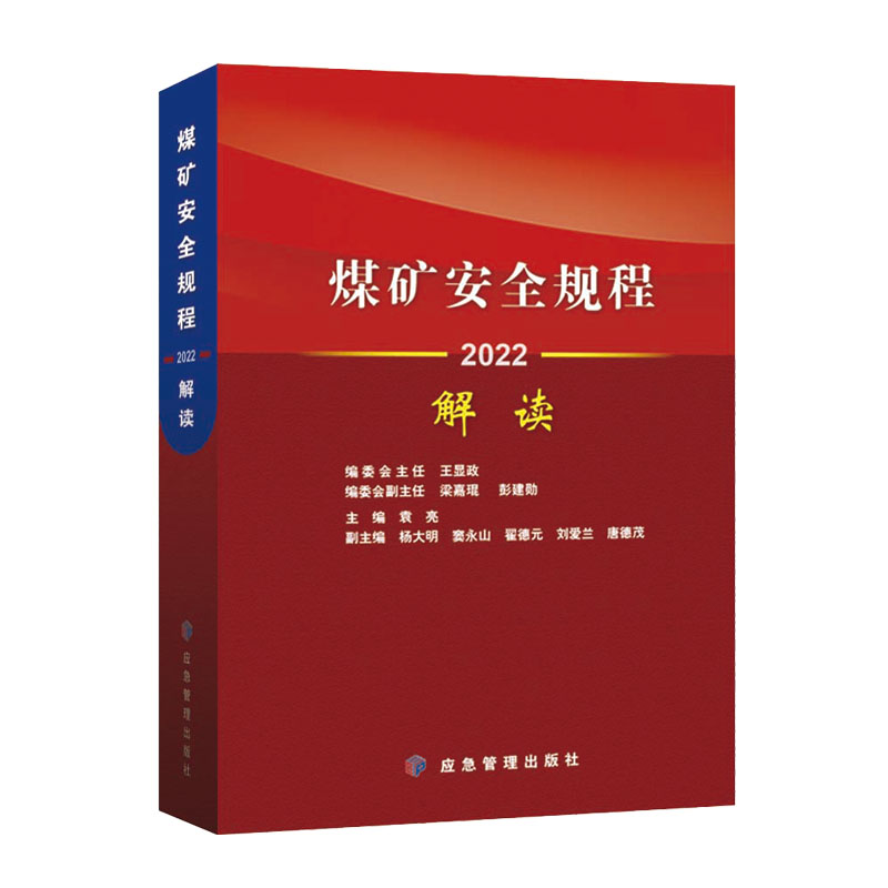 【现货速发】煤矿安全规程解读2022版应急管理出版社煤矿安全规程专家解读释义解释说明2022新修订煤炭安全规程书籍 - 图3