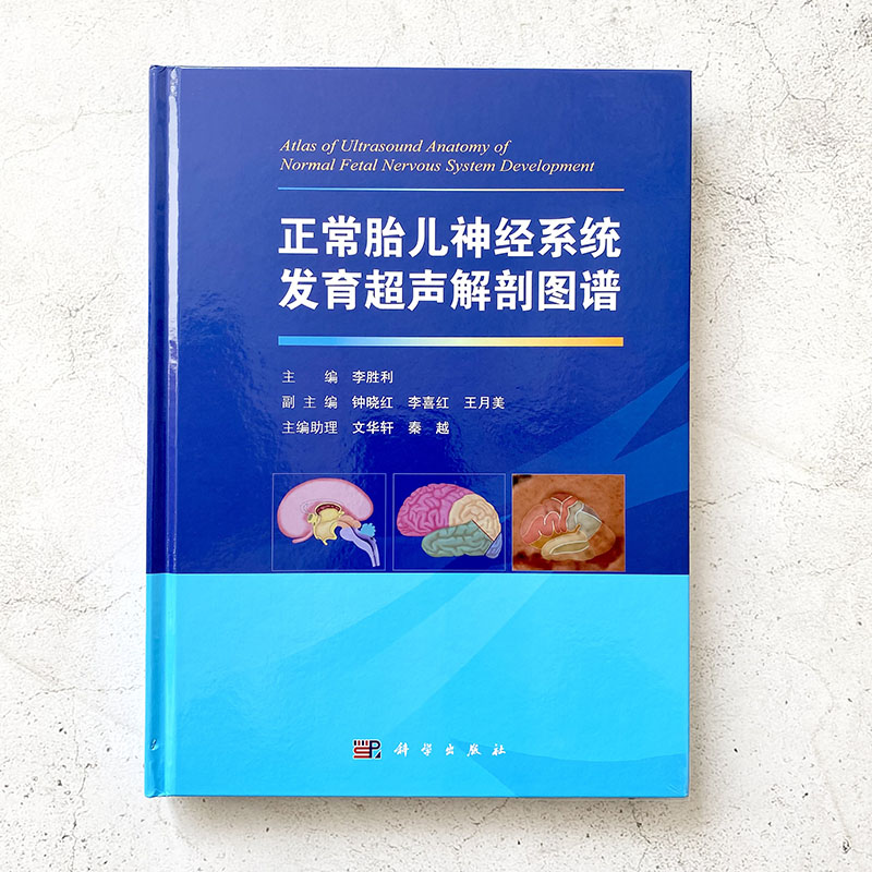 【正版现货】正常胎儿神经系统发育超声解剖图谱李胜利扫查模式图解剖示意图超声图像及超声模式图正常胎儿神经系统的测量参照-图0