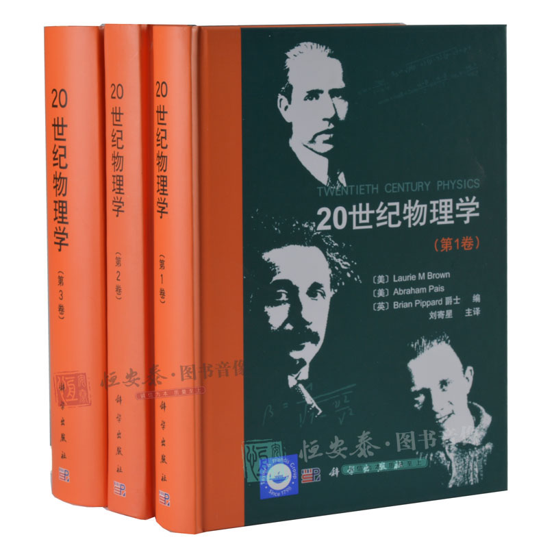 【精装收藏版】20世纪物理学(套装三册)全三卷**卷+第二卷+第三卷科学出版社经典物理学史书籍物理学研究工作者参考阅读图书籍-图3