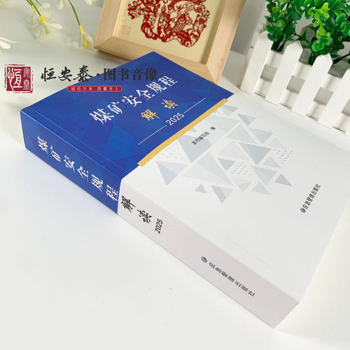 【现货】2025版煤矿安全规程解读应急管理出版社煤矿安全规程专家解读释义解释说明2025新修订煤炭安全规程书籍 - 图1
