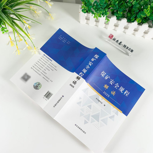 【现货】2025版煤矿安全规程解读应急管理出版社煤矿安全规程专家解读释义解释说明2025新修订煤炭安全规程书籍 - 图2