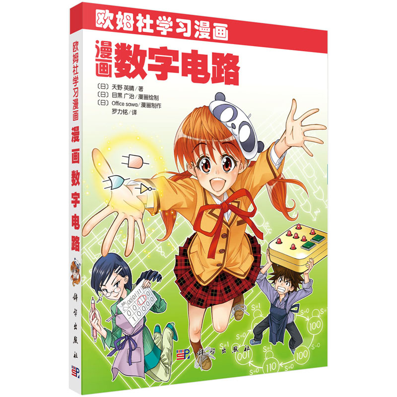 【欧姆社系列现货任选】欧姆社学习漫画全套39册漫画电学原理漫画函数漫画电气电路漫画数据库漫画数字电路漫画电机漫画电磁学CPU - 图2