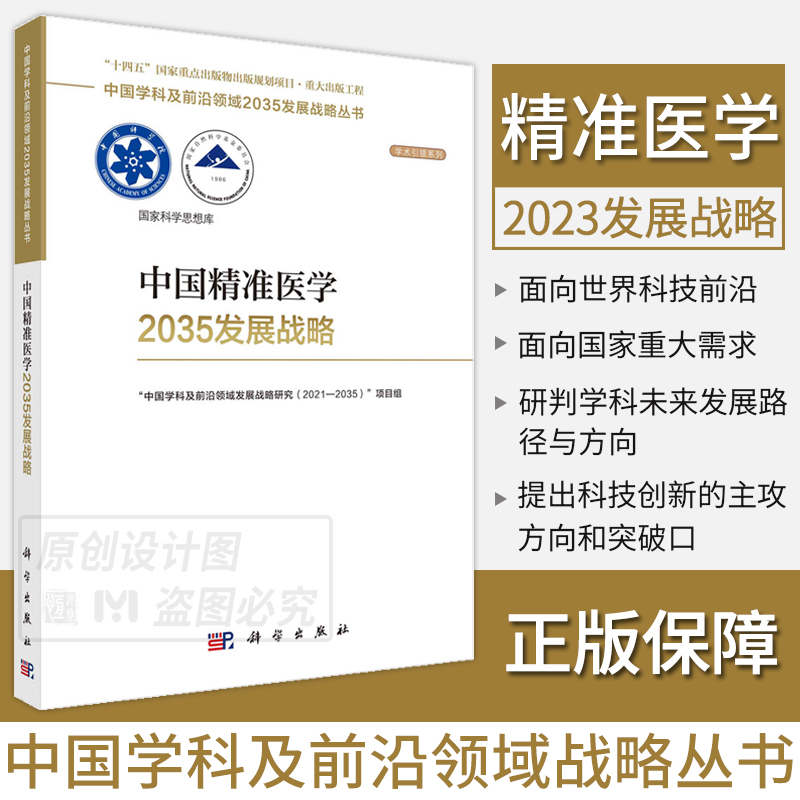 【任选】中国学科及前沿领域2035发展战略总论生物学精准医学农业科学工程科学高超声速航空发动机力学集成电路与光电芯片地球纳米 - 图1